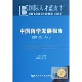 中國留學發展報告(2012) No.1