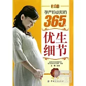 好孕優生鑽石系列：孕產婦必知的365優生細節