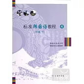 標準韓國語教程 4(中級 下)