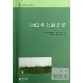 1862年上海日記
