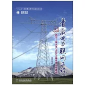 青藏電力聯網工程·專業卷：西寧-柴達木750kv輸變電工程建設