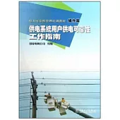 電力可靠性管理培訓教材·操作篇：供電系統用戶供電可靠性工作指南