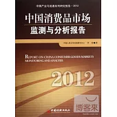 中國消費品市場監測與分析報告.2012