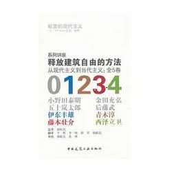 博客來 釋放建築自由的方法 從現代主義到當代主義 全5卷 博客來 釋放建築自由的方法 從現代主義到當代主義 全5卷