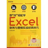 妙「技」輕松學：Excel財務與營銷實戰經典技巧