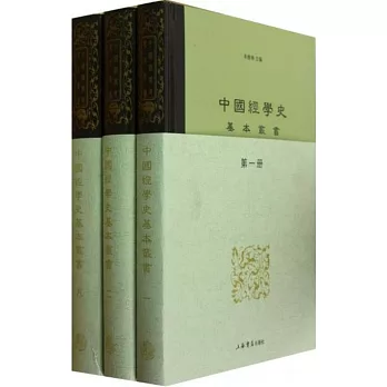 中國經學史基本叢書（全8冊）