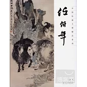 中國繪畫大師精品系列——任伯年
