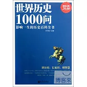 [超值金版]世界歷史1000問：影響一生的歷史百科全書