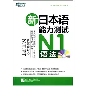 新日本語能力測試.N1：語法