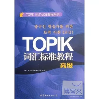 TOPIK詞匯標準教程（高級）
