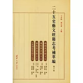 二十五史藝文經籍志考補萃編(第六卷)