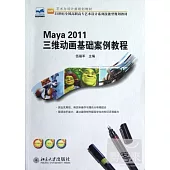 Maya 2011三維動畫基礎案例教程