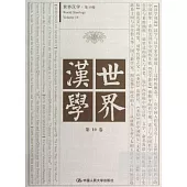 世界漢學 第10卷
