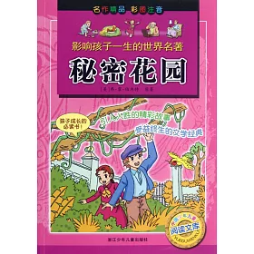 博客來 影響孩子一生的世界名著 秘密花園 博客來 影響孩子一生的世界名著 秘密花園
