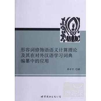 形容詞修飾語語義計算理論及其在對外漢語學習詞典編纂中的應用