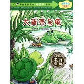 冰波童話·橋梁書--大貝殼烏龜