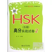 新HSK(五級)高分實戰試卷2