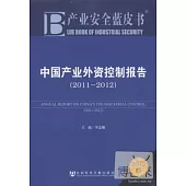 產業安全藍皮書‧外資控制︰中國產業外資控制報告(2011~2012).2012版