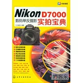 Nikon D7000數碼單反攝影實拍寶典
