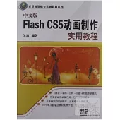 中文版Flash CS5動畫制作實用教程