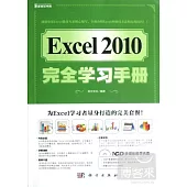 Excel 2010完全學習手冊