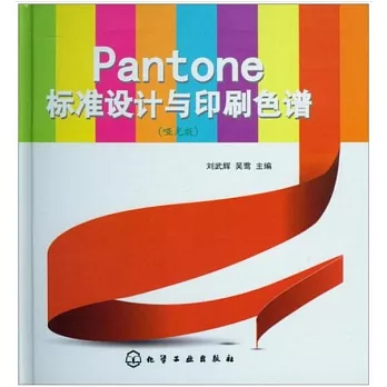 Pantone標准設計與印刷色譜（啞光版）