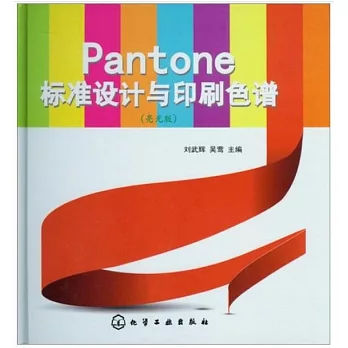 Pantone標准設計與印刷色譜（亮光版）