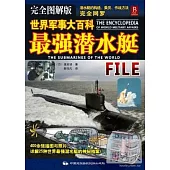 世界軍事大百科︰最強潛水艇(完全圖解版)