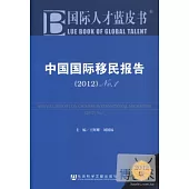 中國國際移民報告 2012 No.1