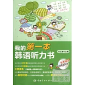 我的第一本韓語听力書