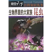 視覺天下百科知識叢書：生物界里的大家族 昆蟲