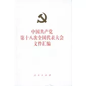 中國共產黨第十八次全國代表大會文件匯編