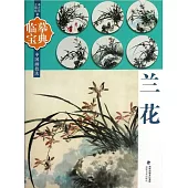 臨摹寶典·中國畫技法：蘭花