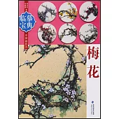臨摹寶典·中國畫技法：梅花