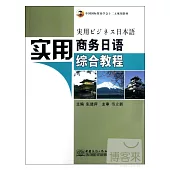 實用商務日語綜合教程