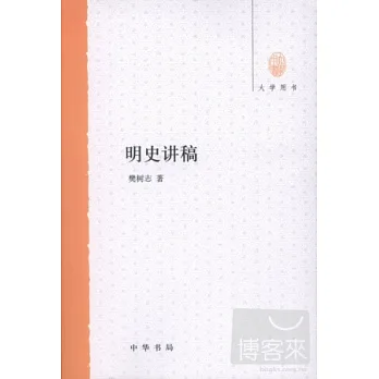 博客來-明史講稿