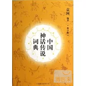 中國神話傳說詞典