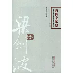 中國百年百名中醫臨床家叢書.內科專家卷——梁劍波（第二版）