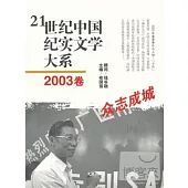 21世紀中國紀實文學大系︰2003卷 眾志成城
