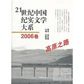 21世紀中國紀實文學大系︰2006卷 高原之路