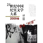 21世紀中國紀實文學大系︰2009卷 學生“村官”