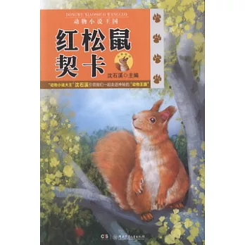 動物小說王國：紅松鼠契卡