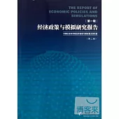 經濟政策與模擬研究報告(第一輯)(第2版)