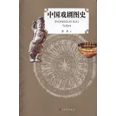 中國戲劇圖史