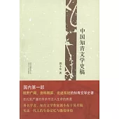 中國知青文學史稿