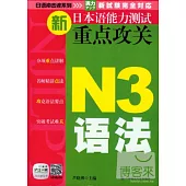 新日本語能力測試重點攻關︰N3語法
