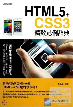 HTML5+CSS3精致範例辭典