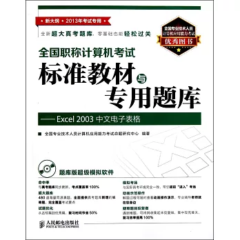 全國職稱計算機考試標准教材與專用題庫--Excel2003中文電子表格