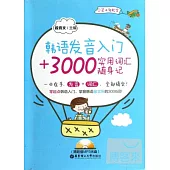 韓語發音入門+3000實用詞匯隨身記(贈超值MP3光盤)