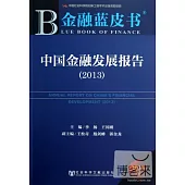2013金融藍皮書：中國金融發展報告(2013)